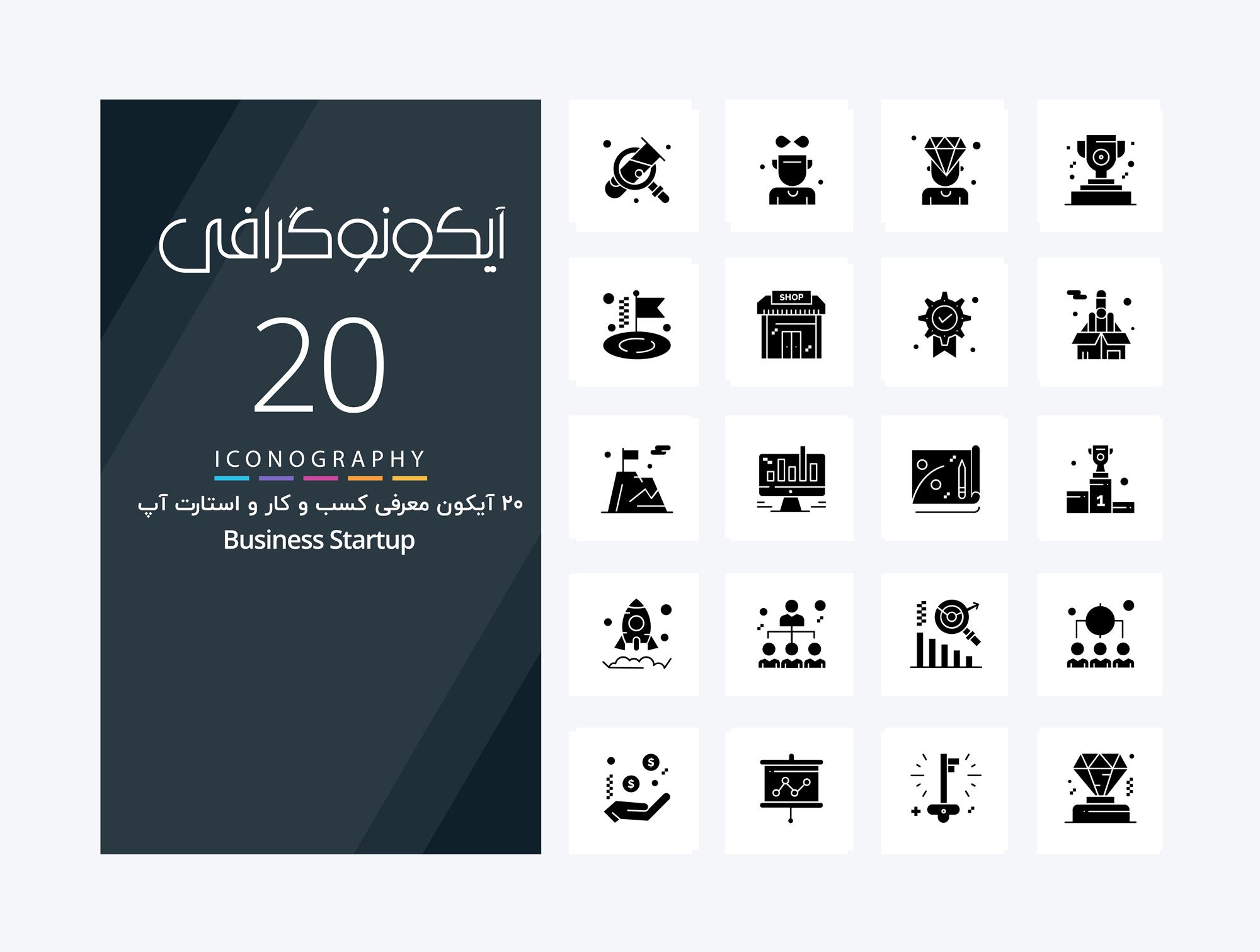 20 آیکون وکتور لایه باز معرفی کسب و کار و استارت آپ Business Startup Solid Vector Glyph Icon