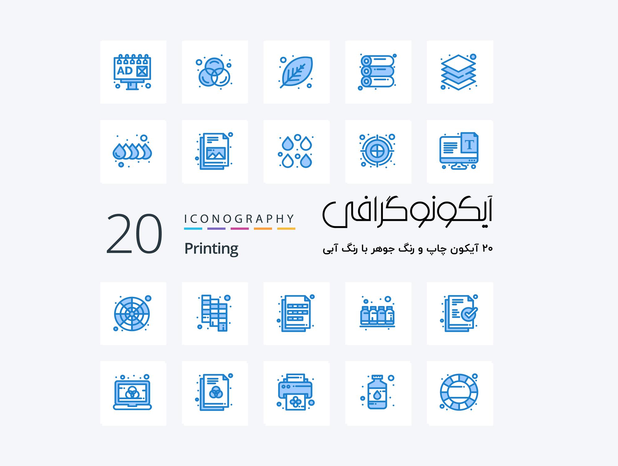 20 آیکون وکتور لایه باز پرینت ، چاپ و رنگ جوهر Printing Blue Color Icon Pack