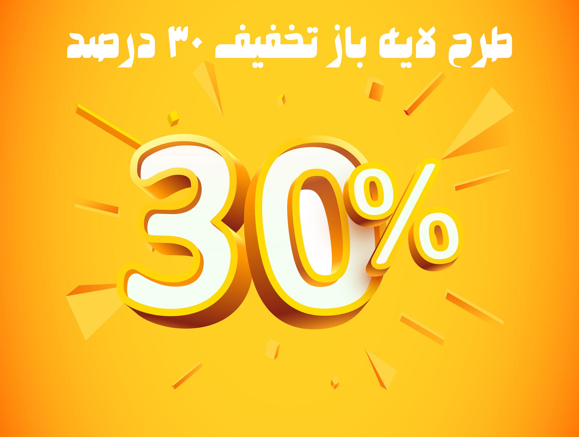 طرح لایه باز سه بعدی تخفیف 30 درصد Percent off 3D Sale Banner