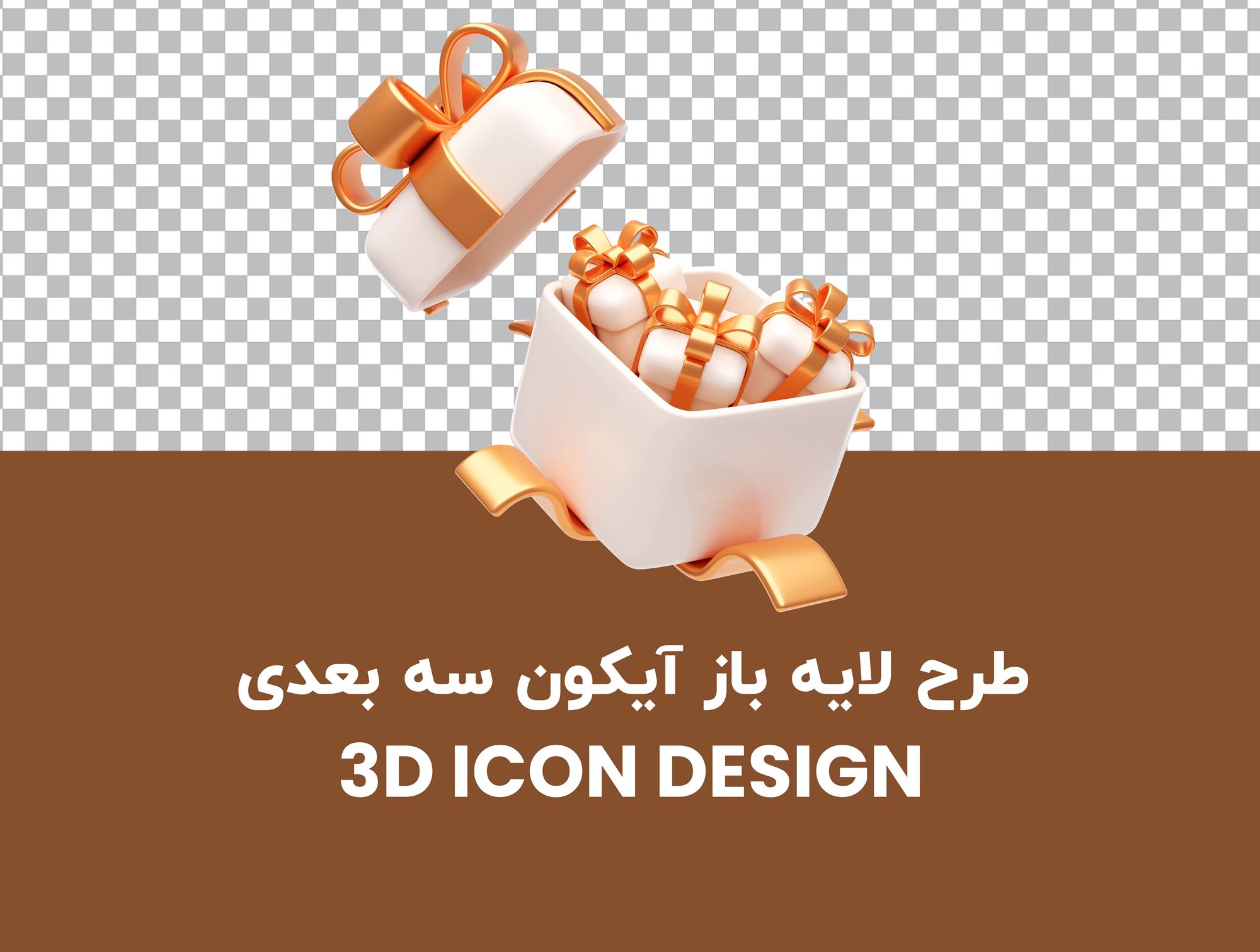 طرح لایه باز آیکون سه بعدی بسته هدیه 3D GiftBox Icons PSD Layers