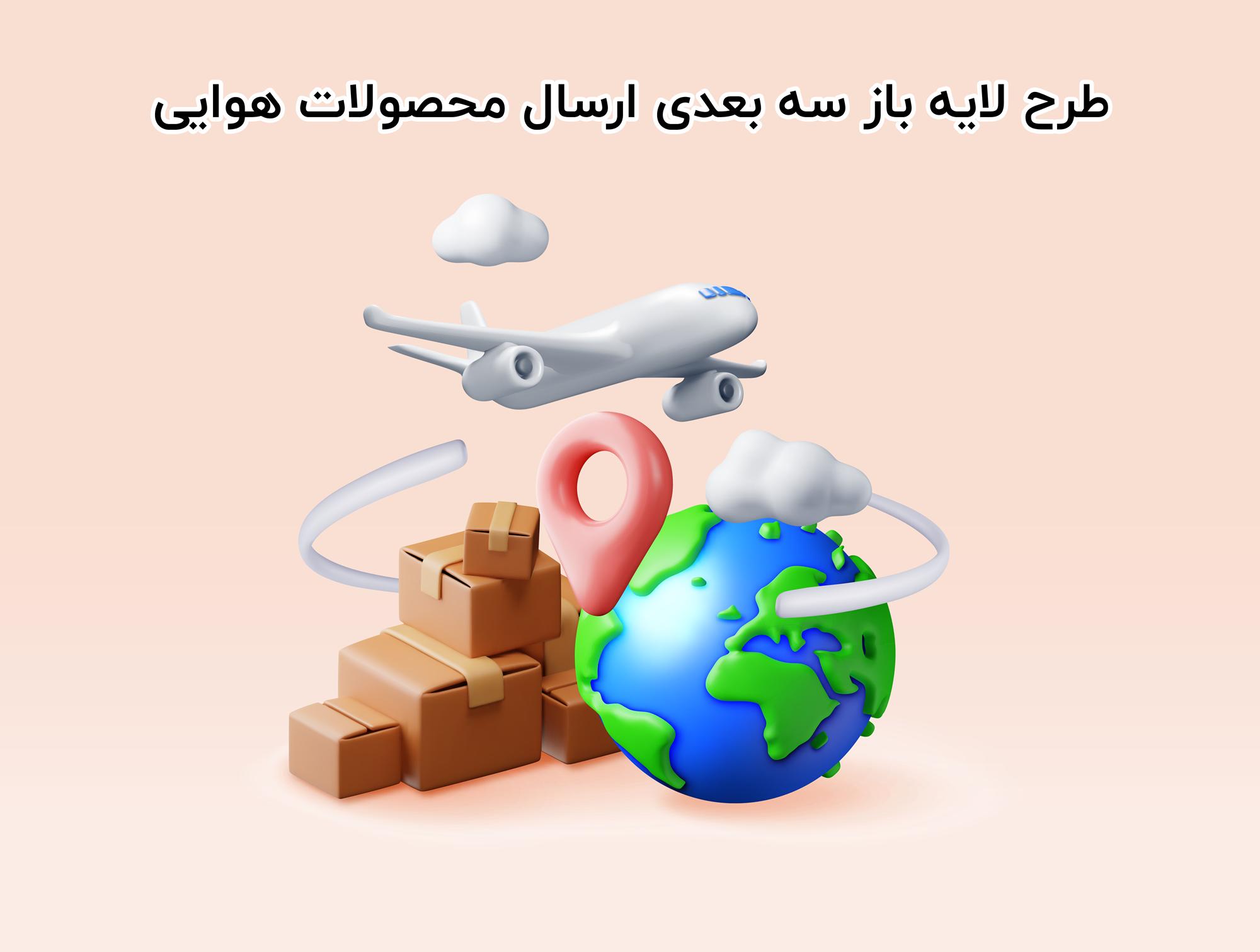 طرح لایه باز سه بعدی ارسال محصولات به صورت هوایی 3D Delivery Airplane Globe and CardBoard Box
