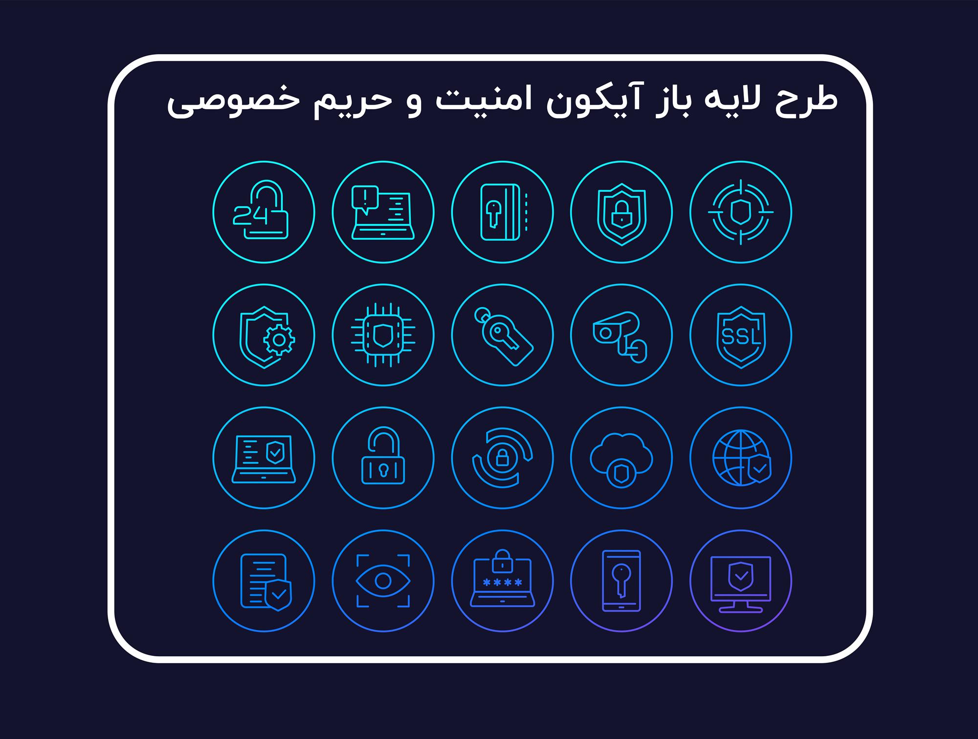 طرح وکتور لایه باز آیکون امنیت سایبری و حریم خصوصی Security and Protection Line Icons