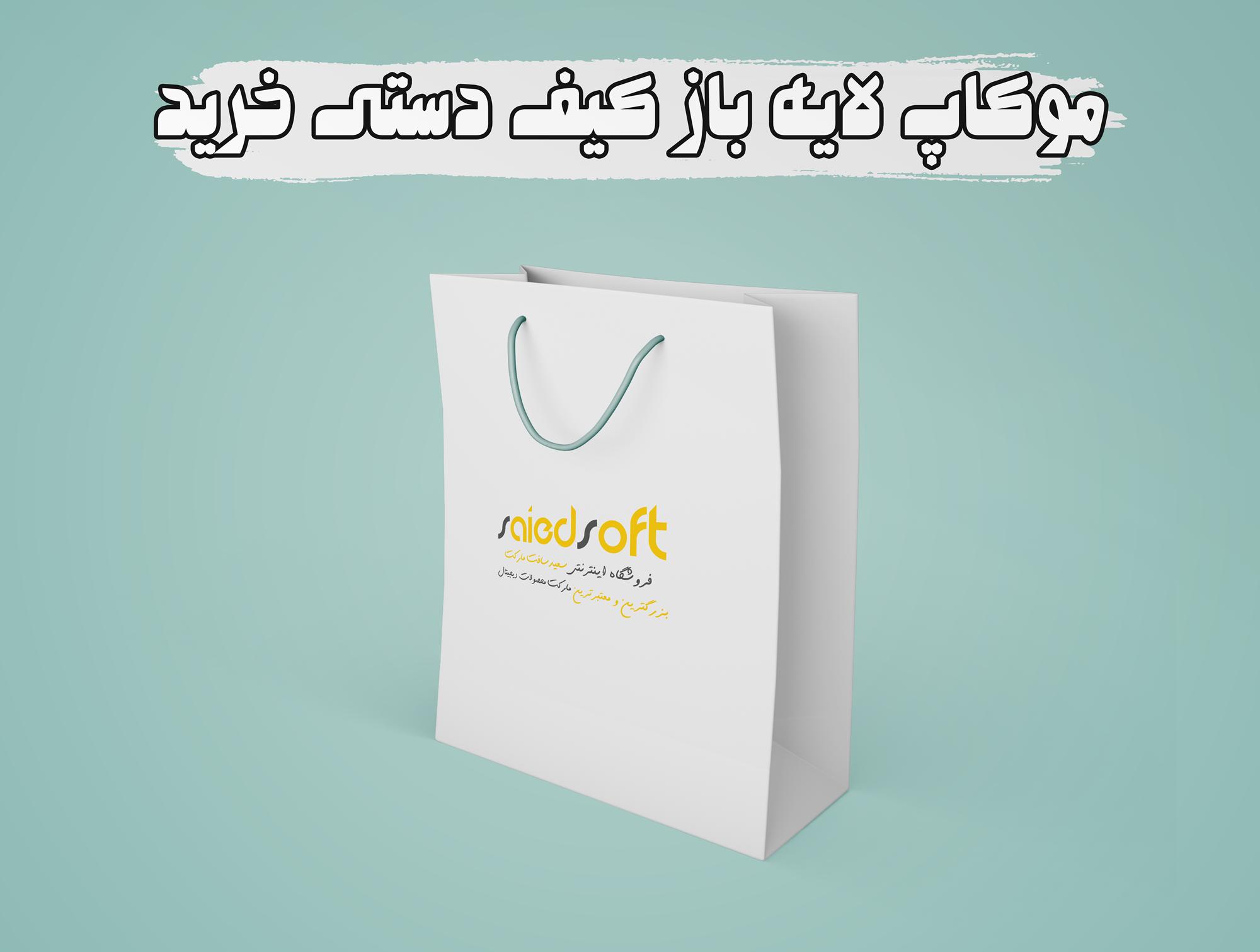 طرح موکاپ لایه باز کیف دستی خرید  Bag Mockup for Merchandising