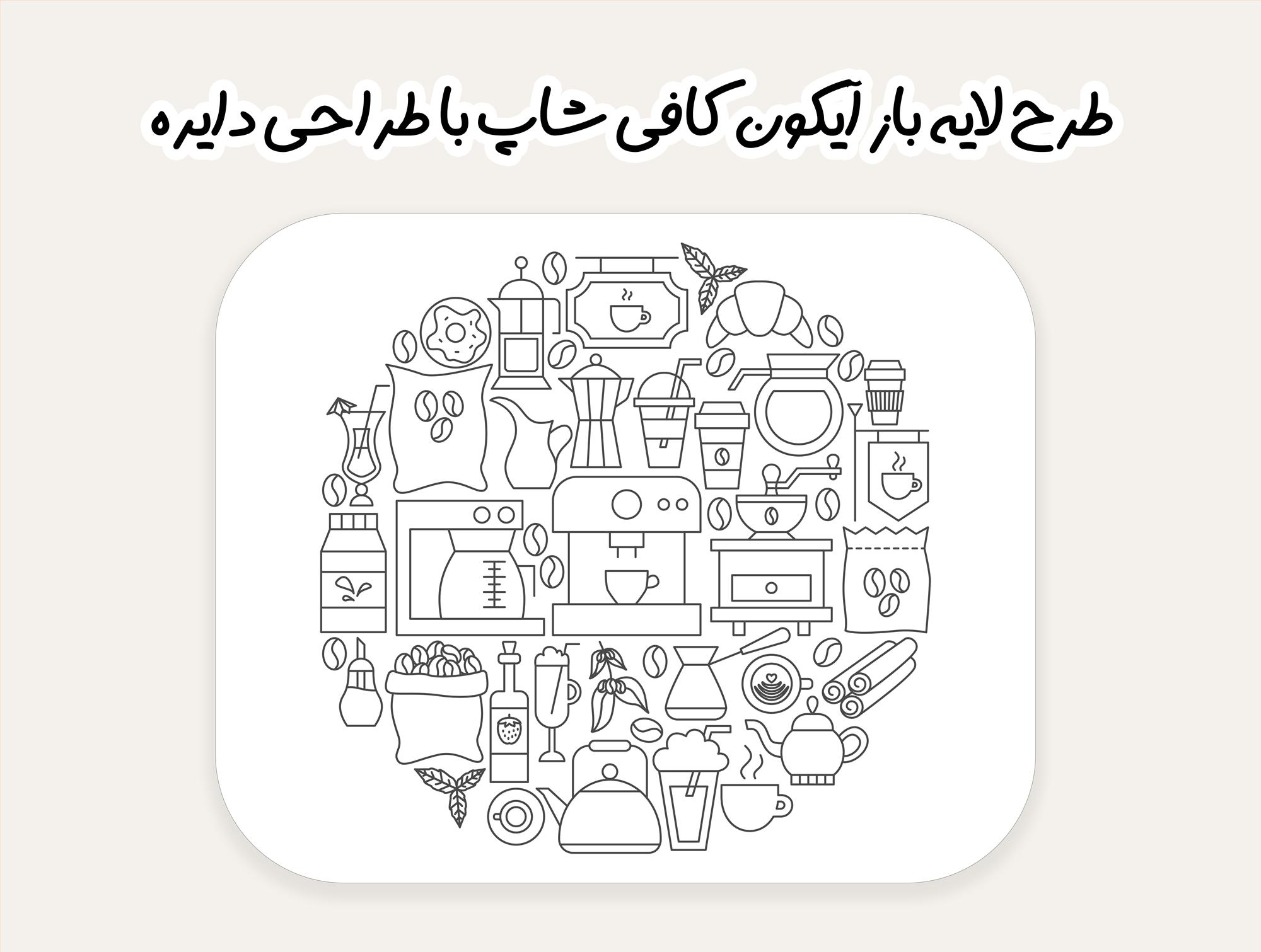 طرح وکتور لایه باز آیکون خطی کافی شاپ با طراحی دایره Coffee Line Icons Circle