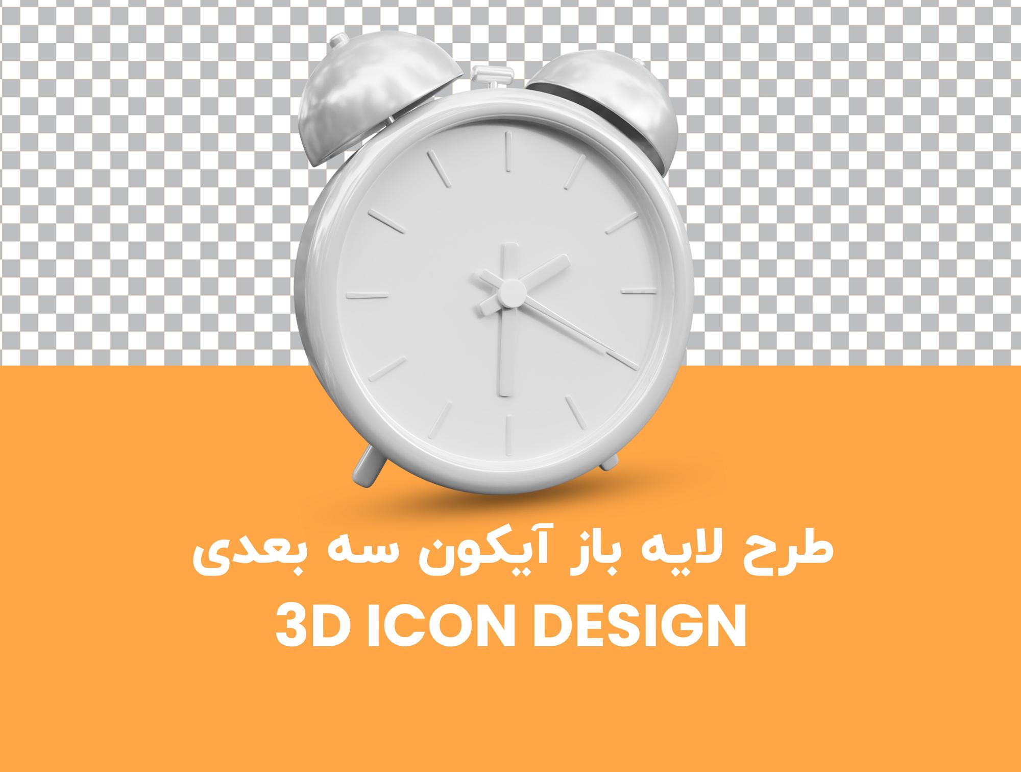 طرح لایه باز آیکون سه بعدی ساعت زنگ دار 3D Watch Icons PSD Layers