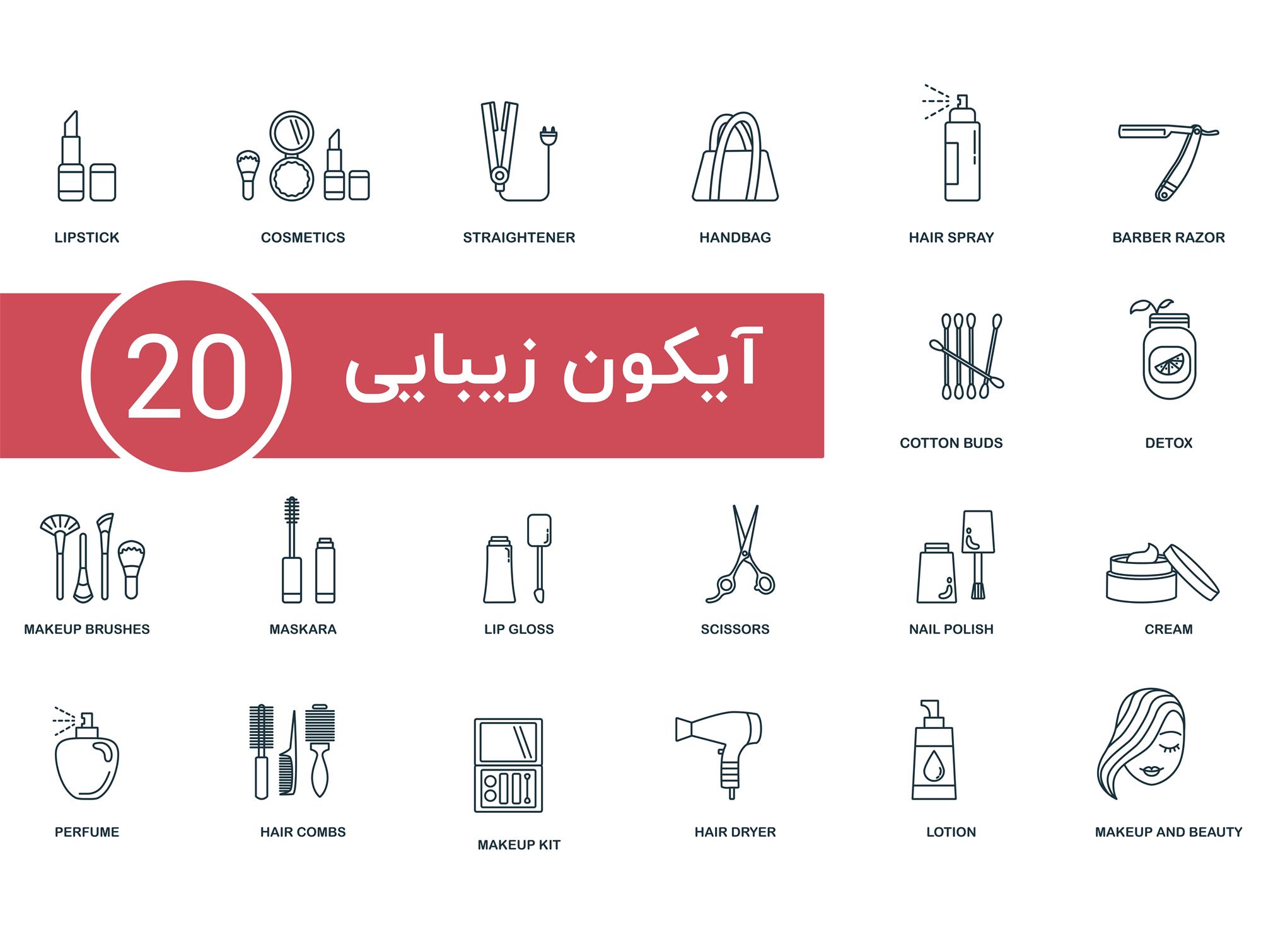 20 آیکون وکتور لایه باز زیبایی و آرایشی Makeup and Beauty Icon Set