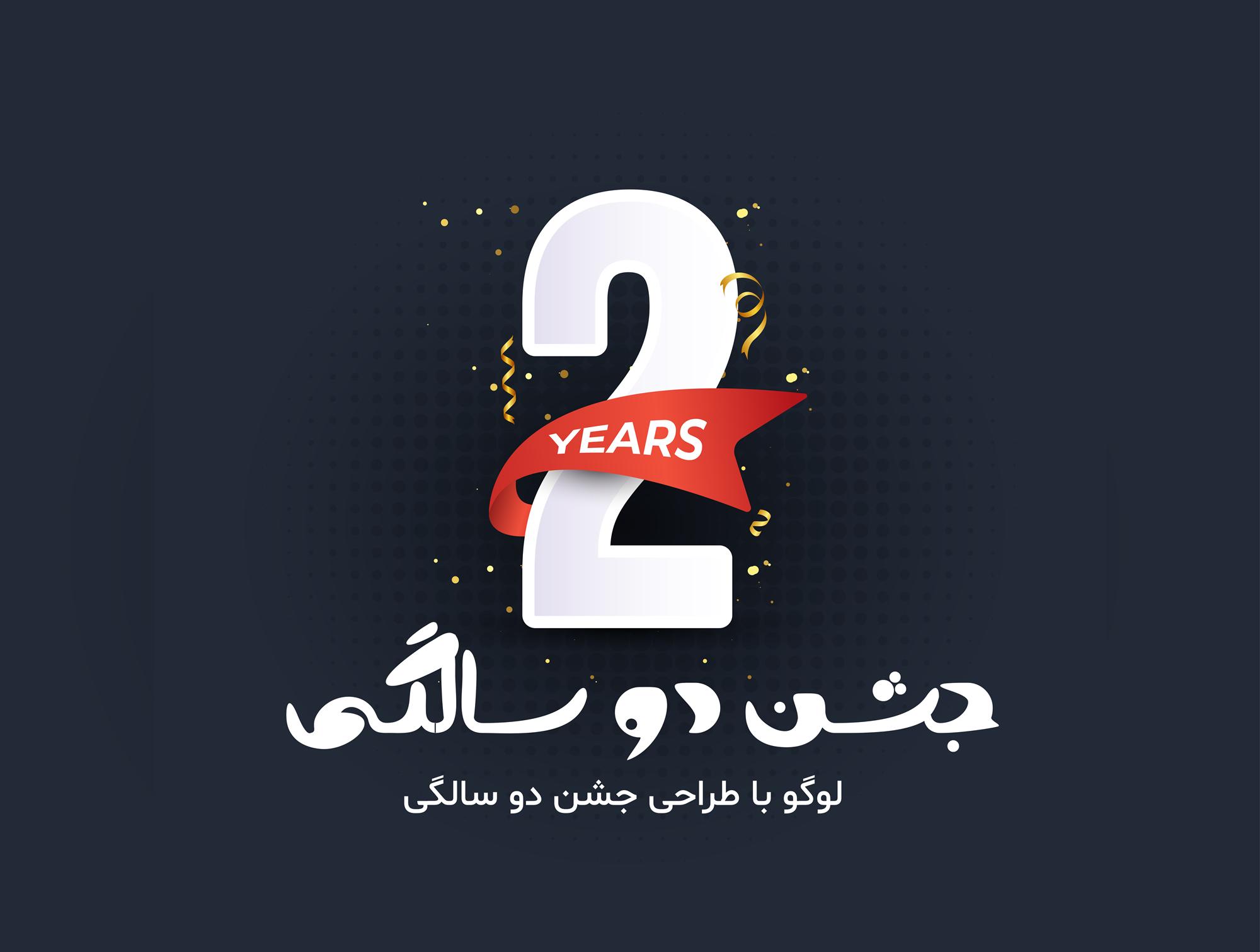 طرح وکتور لایه باز لوگو جشن دو سالگی با روبان طلایی Anniversary Celebrations Logo with Ribbons Gold