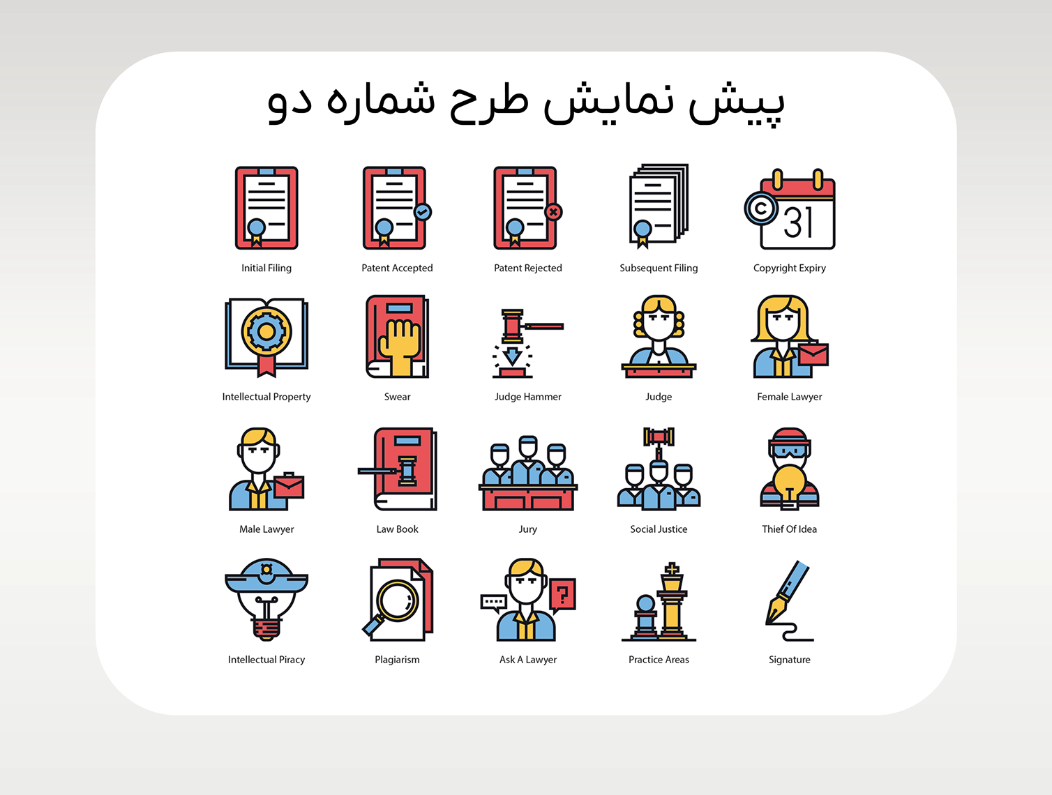 مجموعه طرح لایه باز 59 آیکون حقوقی و قوانین کپی رایت Law & Copyright Icons