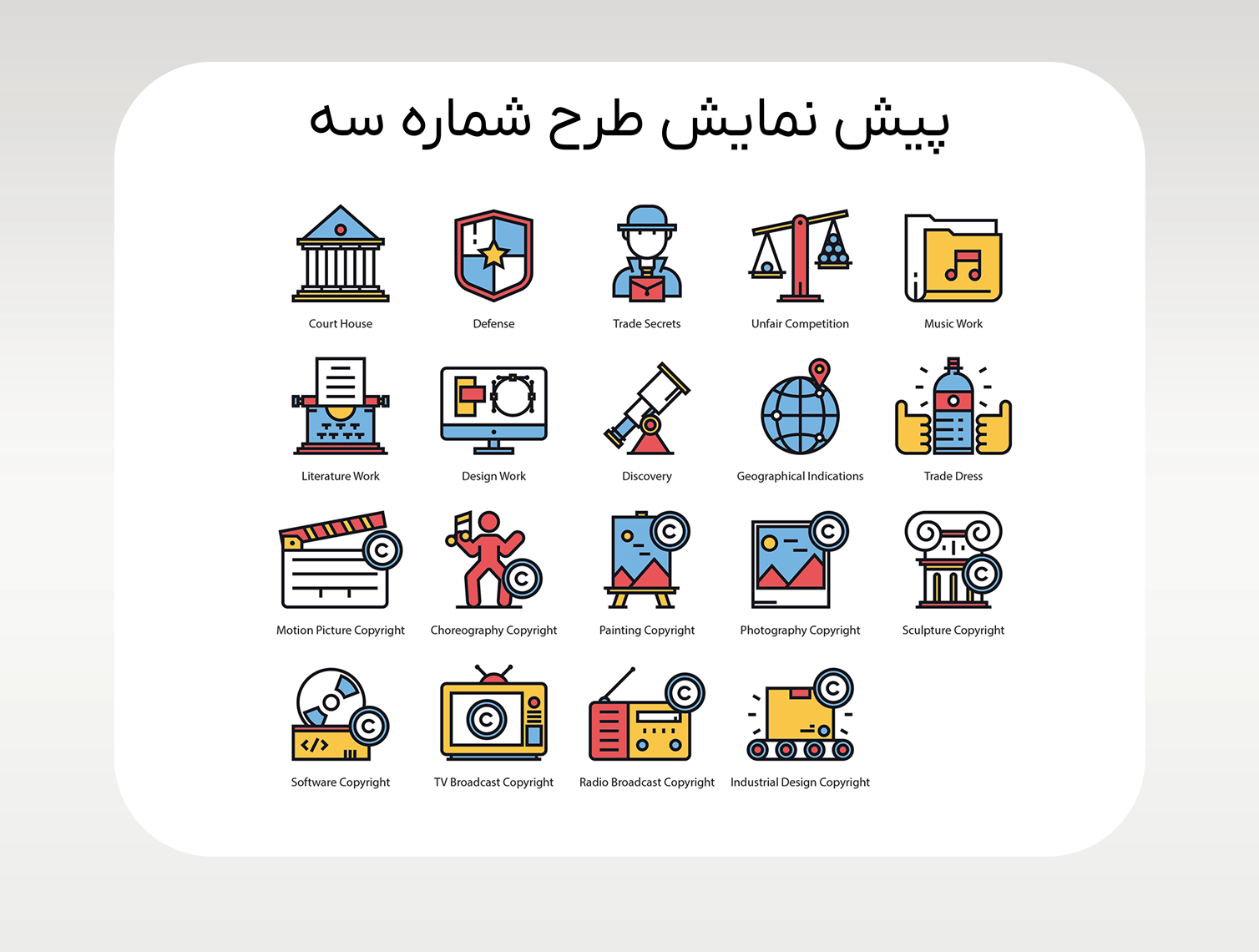 مجموعه طرح لایه باز 59 آیکون حقوقی و قوانین کپی رایت Law & Copyright Icons